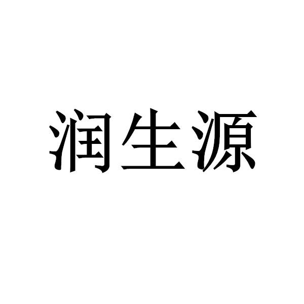 潤生源