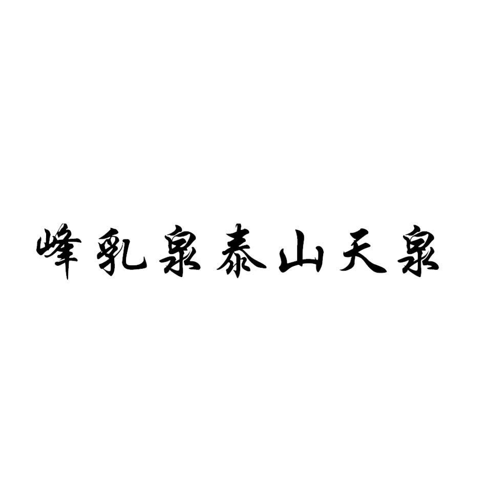 泰安泰山天泉礦泉水